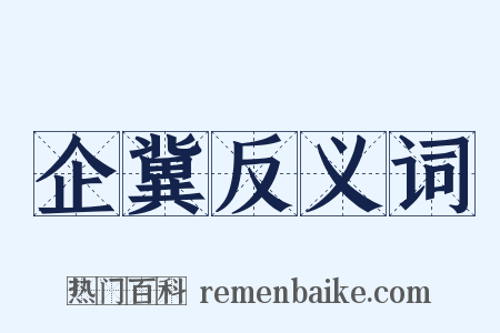 企冀反义词是什么意思的图片